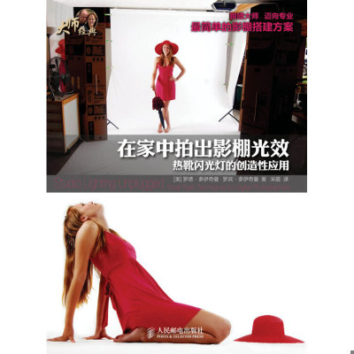正版速发在家中拍出影棚光效：热靴闪光灯的创造性应用 (美)多伊奇曼,(美)多伊奇曼 人民邮电出版社