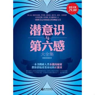 新世界出版 正版 欧阳茱莉 潜意识与第六感 社 速发9787510438066