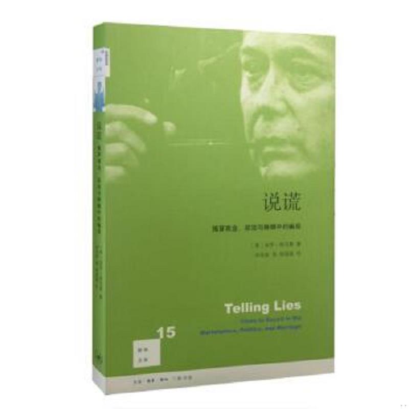 正版速发9787108053800 新知文库15：说谎（二版） (美)埃克曼著 生活.读书.新知三联书店