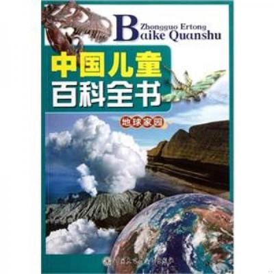 正版速发9787500087670 中国儿童百科全书（地球家园） 本书编委会 中国大百科全书出版社