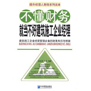 不懂财务就当不好建筑施工企业经理 段远鸿 吴晶 正版 企业管理出版 9787802550759 编著 社 老旧