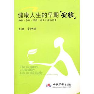 早期安检 健康人生 婚检.孕检.胎检.新生儿疾病筛查 史坤 社 正版 人民军医出版 速发9787509139028