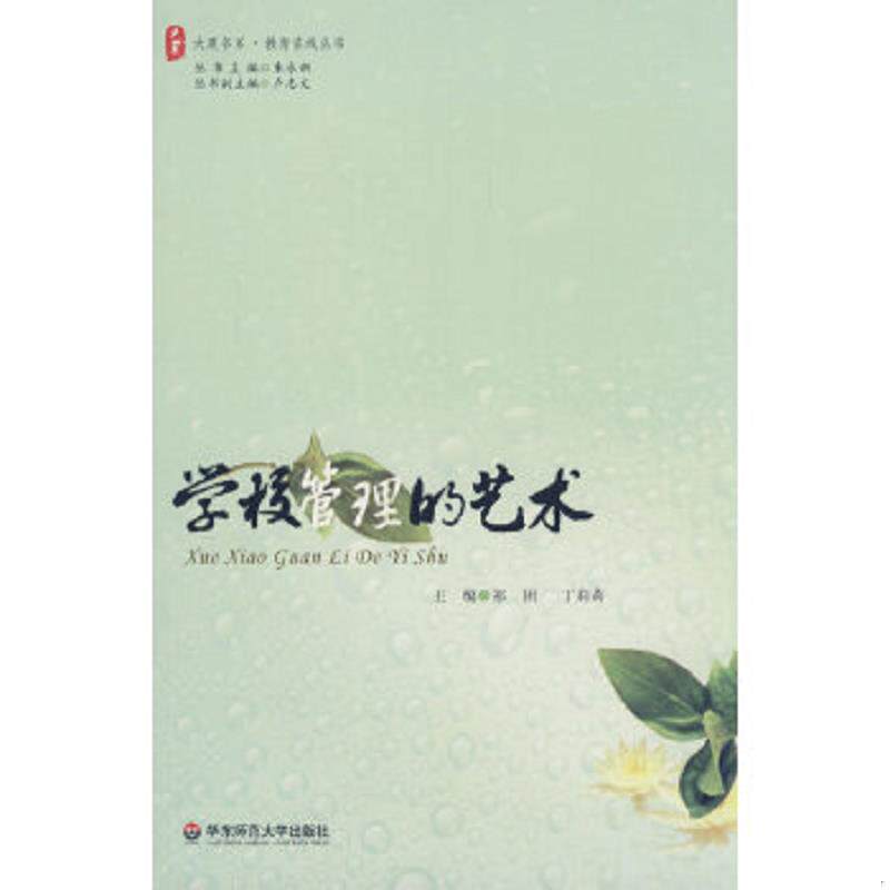 正版速发9787561761410 大夏书系·学校管理的艺术 祁团,丁莉莉　主编 华东师范大学出版社