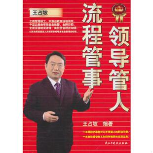 速发9787513900409 民主与建设出版 领导管人 王占坡著 社 流程管事 正版