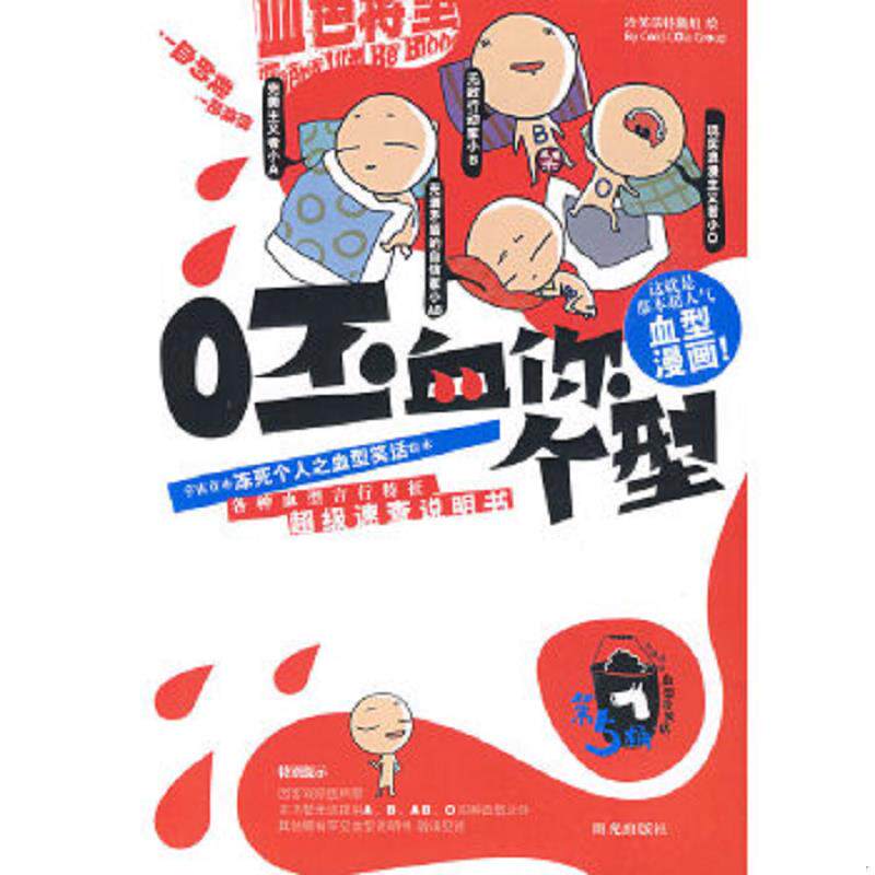 正版速发9787806204689 呸 血你个型：网上风传in久的超人气血型漫画,力压日本年度畅销之型人说明书 冷笑话特勤组编绘 宁夏少年儿