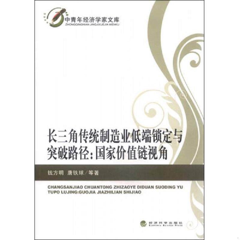 正版速发9787514158588 长三角传统制造业低端锁定与突破路径：国家价值链视角 钱方明等著 经济科学出版社