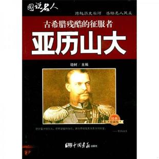 古希腊残酷 征服者：亚历山大 中国画报出版 老旧 社 晓树主编 9787802204607 珍藏版 正版 经典