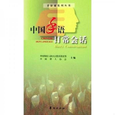 正版速发9787508038247 中国手语日常会话 中国残疾人联合会,中国聋人协会主编 华夏出版社