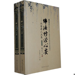 正版速发9787802544338 元音老人文集 佛法修证心要 元音老人 著 宗教文化出版社