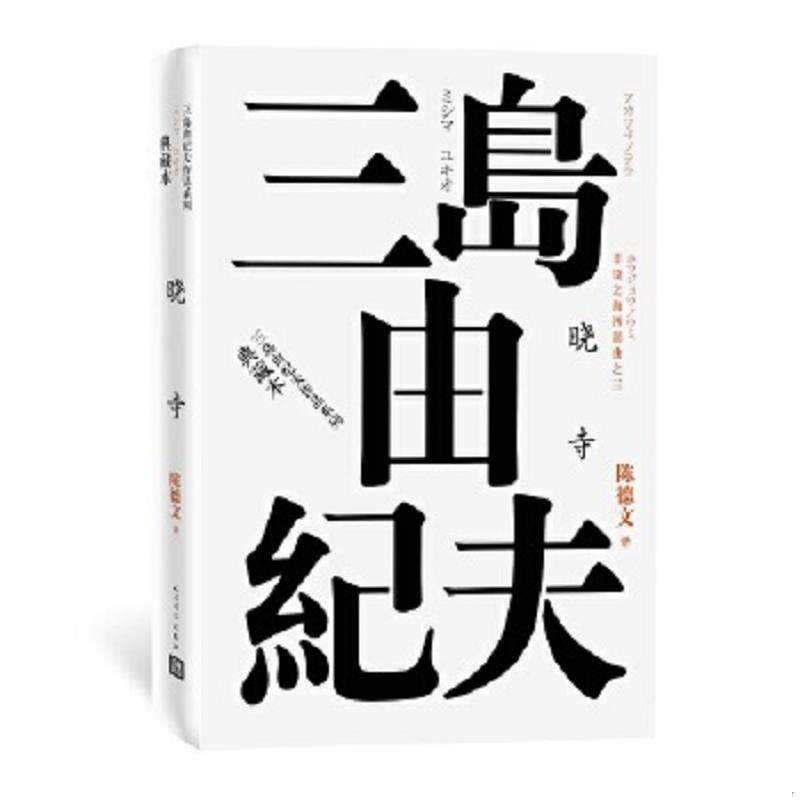 正版速发9787020120932 丰饶之海四部曲之3 晓寺 （日）三岛由纪夫著 人民文学出版社