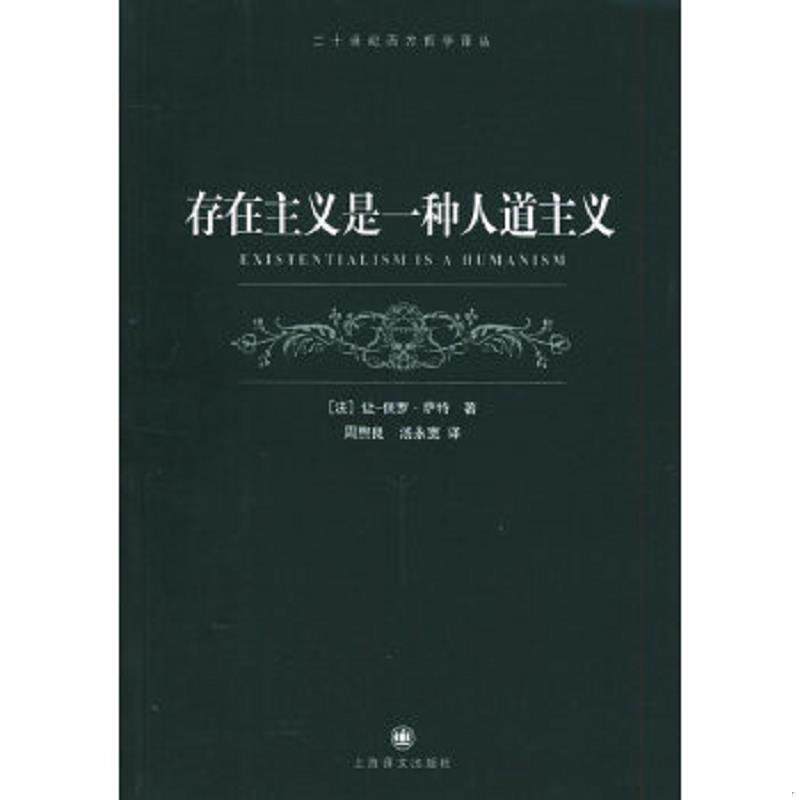 正版速发9787532738045 存在主义是一种人道主义 让·保罗·萨特 上海译文出版社