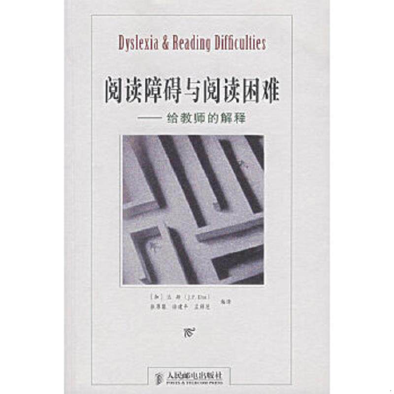 正版速发9787115160072 阅读障碍与阅读困难 (加)J.P·达斯,张厚粲,徐建平,孟祥芝编译 人民邮电出版社
