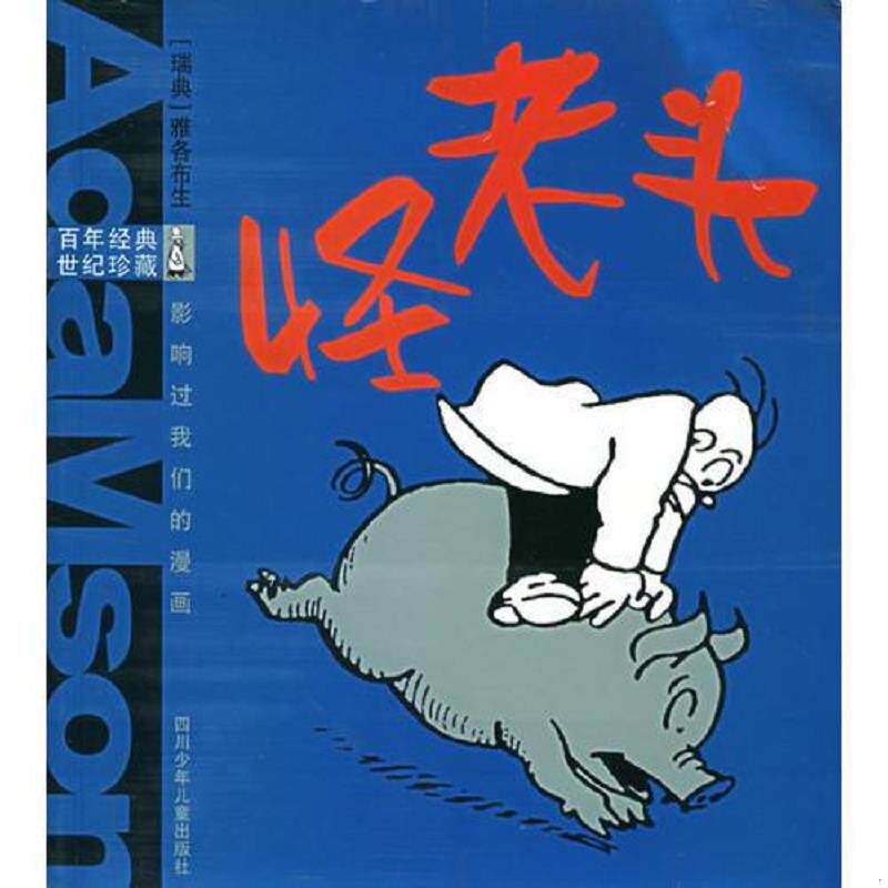正版速发9787536531437 怪老头——百年经典·世纪珍藏:影响过我们的漫画 (瑞典)雅各布生绘,陈磊编文 四川少儿出版社