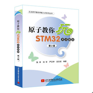 库函数版 第2版 张洋 正版 北京航空航天大学出版 原子教你玩STM32 刘军著 社 速发9787512419315