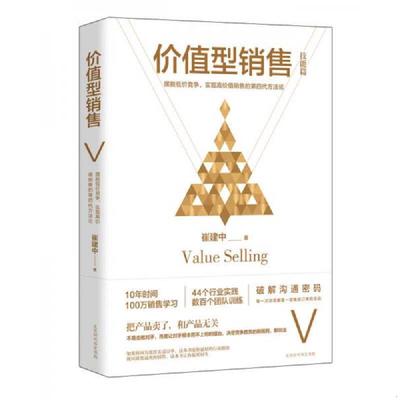 正版速发9787569922042 价值型销售 崔建中 北京时代华文书局