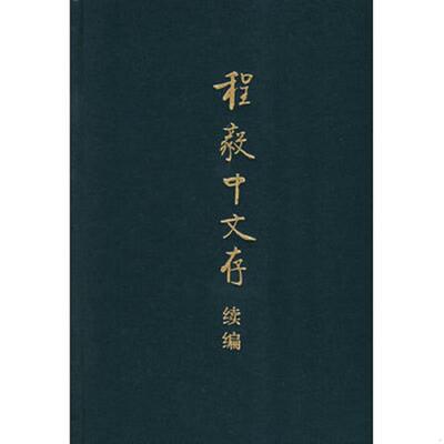 正版速发9787101072532 程毅中文存续编 陈毅中　著 中华书局