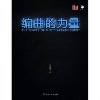 正版速发9787540453695 编曲的力量 贾逸可　著 湖南文艺出版社