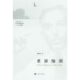 重游缅湖 美 怀特著 正版 上海译文出版 9787532748969 贾辉丰译 社 老旧