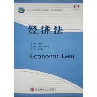 西南财经大学出版 正版 孔喜梅编 经济法 社 速发9787810889827