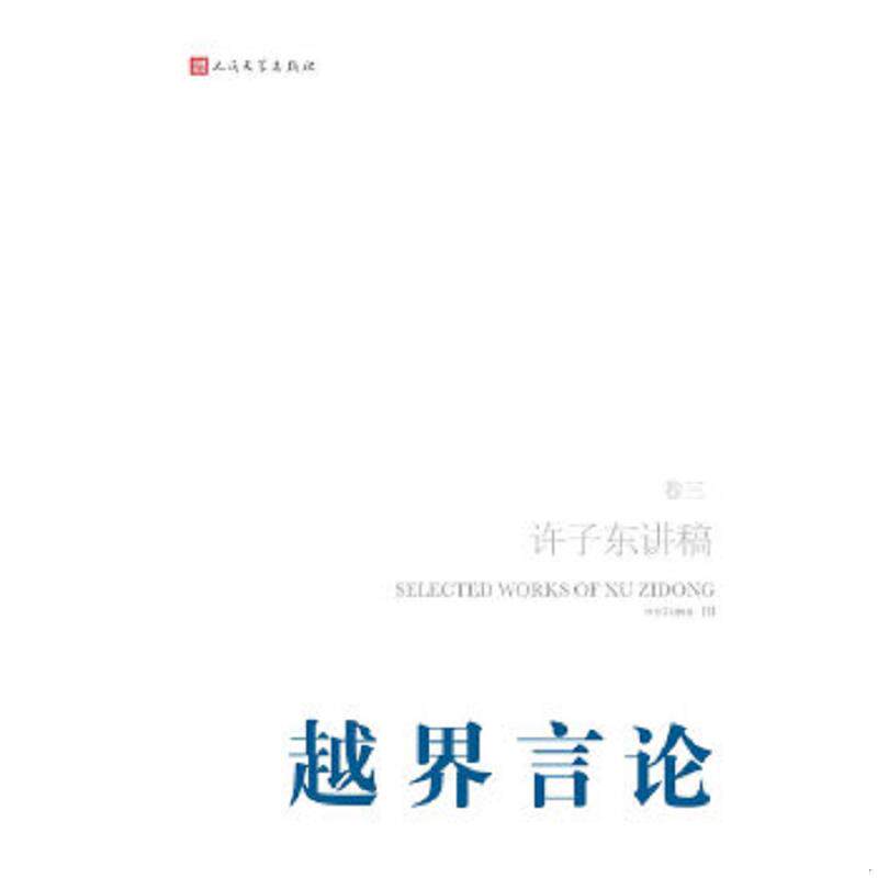 正版速发9787020087129 越界言论：许子东讲稿(第3卷) 许子东 人民文学出版社