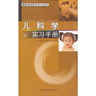 临床实习指导系列丛书 儿科学实习手册 袁岳沙 等主编 社 正版 湖北科学技术出版 速发9787535243942