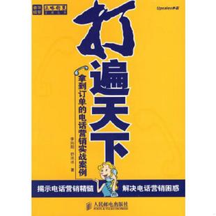 人民郵電出版 正版 社 舒冰冰著 李向陽 速發(fā)9787115151162 打遍天下
