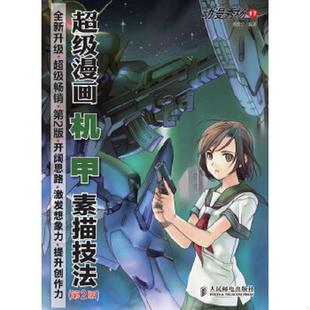 速发9787115325914 人民邮电出版 动漫秀场17：超级漫画机甲素描技法 黎贯宇 社 第2版 正版