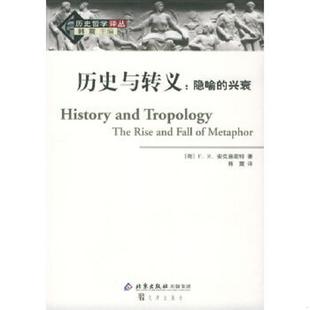 兴衰 荷 安克施密特著 正版 文津出版 历史与转义：隐喻 韩震译 社 速发9787805544809