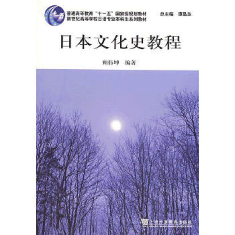 正版速发9787544611176 新世纪高等学校日语专业本科生系列教材:日本文化史教程 顾伟坤 编著 上海外语教育出版社