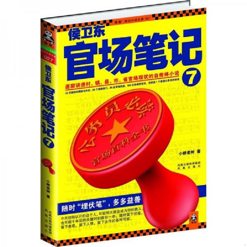 正版速发9787550604858 侯卫东官场笔记7：逐层讲透村、镇、县、市、省官场现状的自传体小说 小桥老树 凤凰出版社
