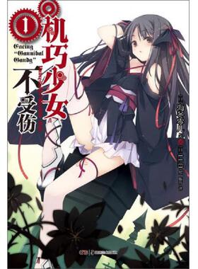 正版速发9787535664495 机巧少女不受伤 01：Facing “Cannibal Candy“ （日）海冬零儿　著,（日）LLO　绘,陈玮　译 湖南美术出