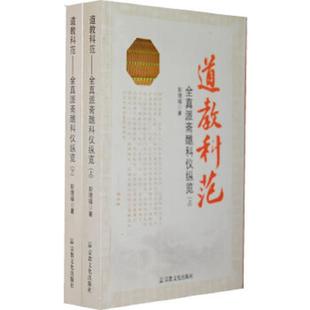 正版速发9787802543980 道教科范（上册） 彭理福　著 宗教文化出版社