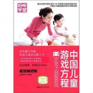 妈咪学堂·中国儿童游戏方程：1～3岁亲子益智游戏 9787512704145 超级畅销版 区慕洁编 社 正版 中国妇女出版 老旧