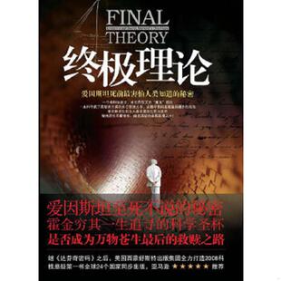 速发9787229001667 重庆出版 终极理论 马克·阿尔珀特著；张兵一译 社 美 正版