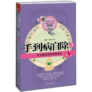 速发9787539042701 江西科学技术出版 手到病自除3 许哿 社 杨奕 正版