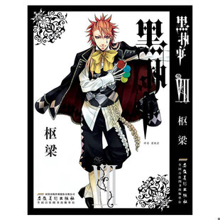 日 枢梁 安徽美术出版 速发9787539828688 社 译 黑执事 梁晓岩 正版 绘