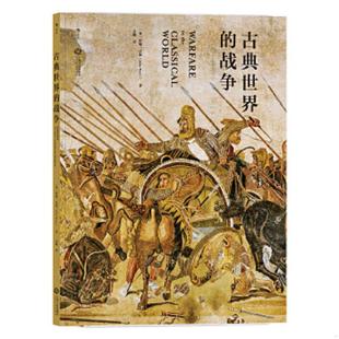 速发9787210097778 江西人民出版 古典世界 著者：［英］约翰·沃利译者：孟驰 社 战争 正版