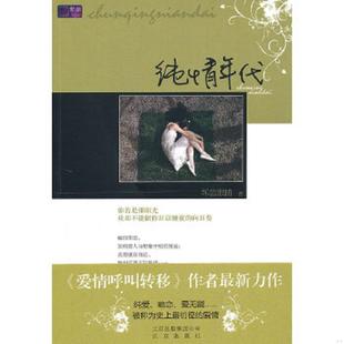 北京出版 正版 坏蓝眼睛 纯情年代 社 速发9787200080599