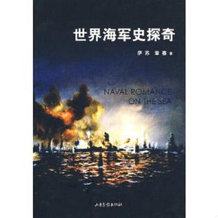 世界海军史探奇 9787807138365 萨苏 章骞著 社 正版 山东画报出版 老旧