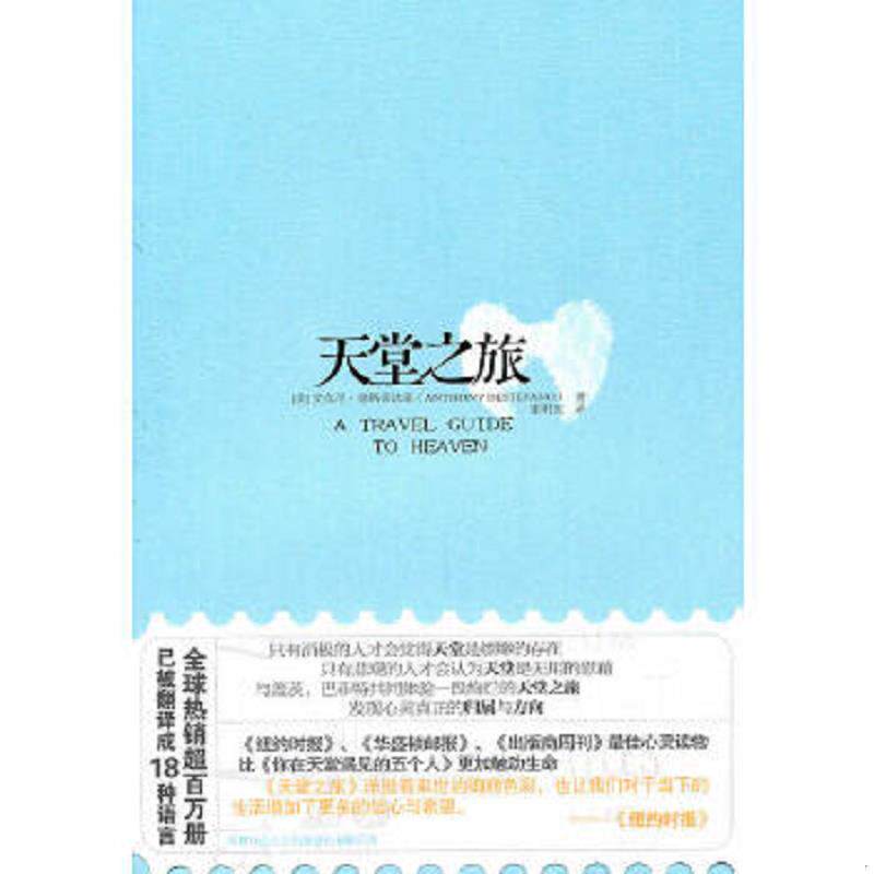 正版速发9787561352076 正版书  天堂之旅 （美）德斯蒂法诺著,谢明宪译 陕西师范大学出版社