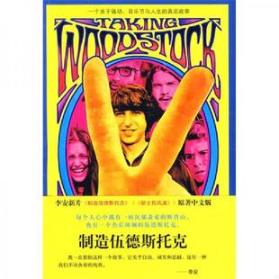 一个关于骚动 音乐会和人生 真实故事 正版 埃利奥特·提伯汤姆·蒙特著吴冰青译 制造伍德斯托克 美 译林出 速发9787544710084
