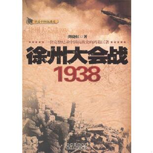 正版速发9787221096203 徐州大会战1938 龚晓虹　著 贵州人民出版社