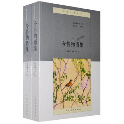 正版速发9787020065219 今昔物语集（下）（本朝部插图本） 张龙妹　校注；北京编译社　译 人民文学出版社