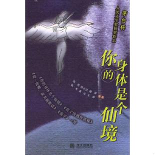 速发9787507515930 华文出版 你 池莉等著 社 身体是个仙境 正版
