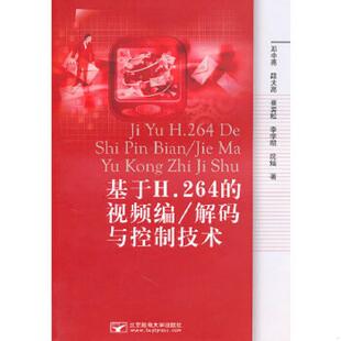 视频编解码 解码 北京邮电大学出版 速发9787563521401 社有限公司 等著 基于H.264 邓中亮 正版 与控制技术