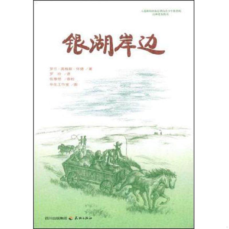正版速发9787545500516 银湖岸边 罗玲译者 美 罗兰 英格斯 怀德 天地 (美)罗兰·英格斯·怀德,罗玲,插图毕生工作室 四川出版