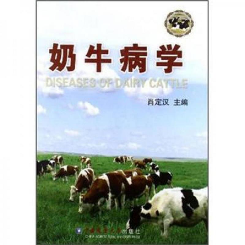 正版速发9787565503740 奶牛病学 （作者签名本） 肖定汉 中国农业大学出版社