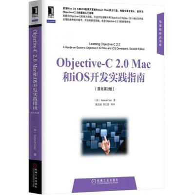 正版速发9787111484561 华章程序员书库：Objective-C 2.0 Mac和iOS开发实践指南（原书第2版）原版 有少量划线 (美)RobertClair著