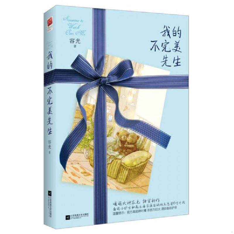 正版速发9787539988382 我的不完美先生 容光 江苏文艺出版社