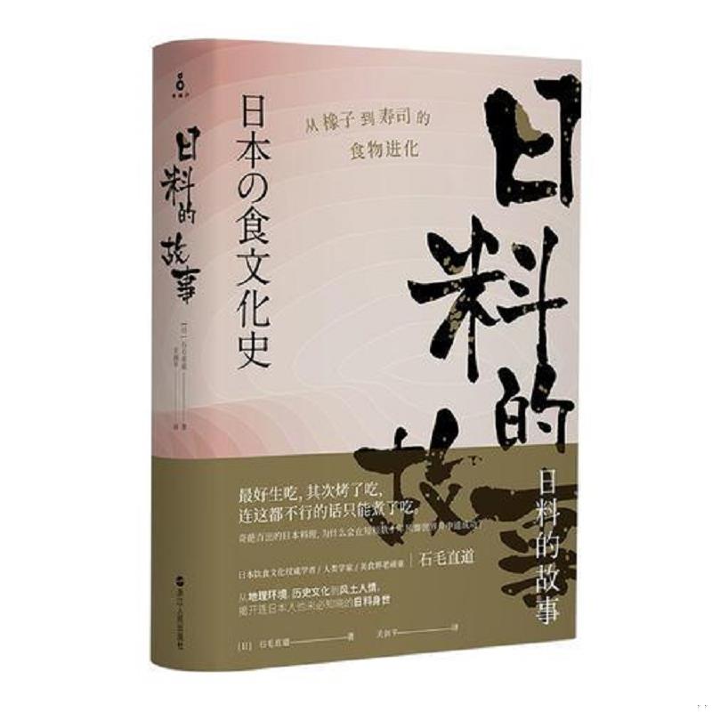 正版速发9787213084317 日料的故事：从橡子到寿司的食物进化 （日）石毛直道 浙江人民出版社